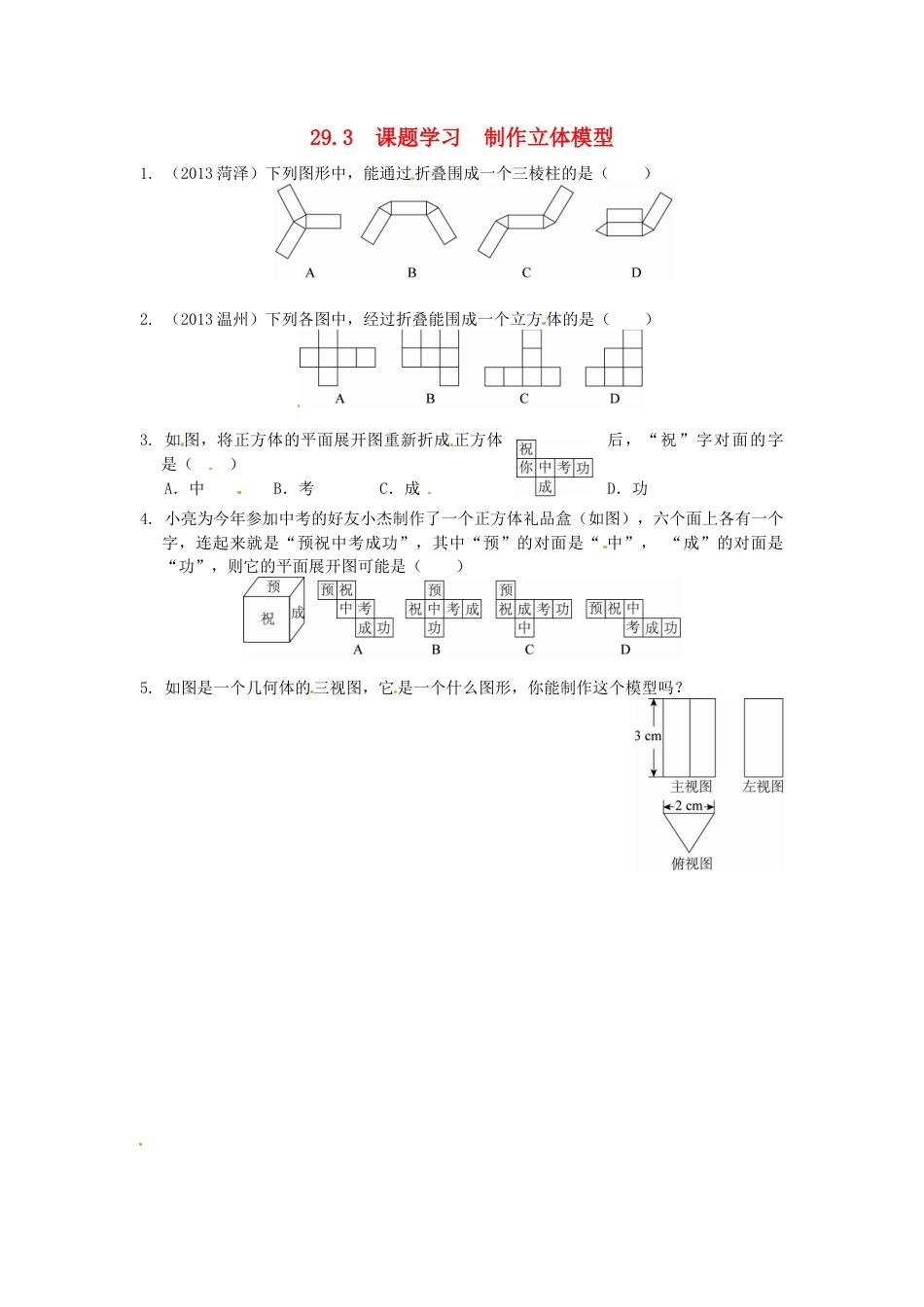 29.3 课题学习 制作立体模型同步练习 新人教版.doc_第1页
