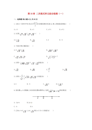 八年级数学下册 第16章 二次根式单元综合检测（一）（新版）新人教版.doc
