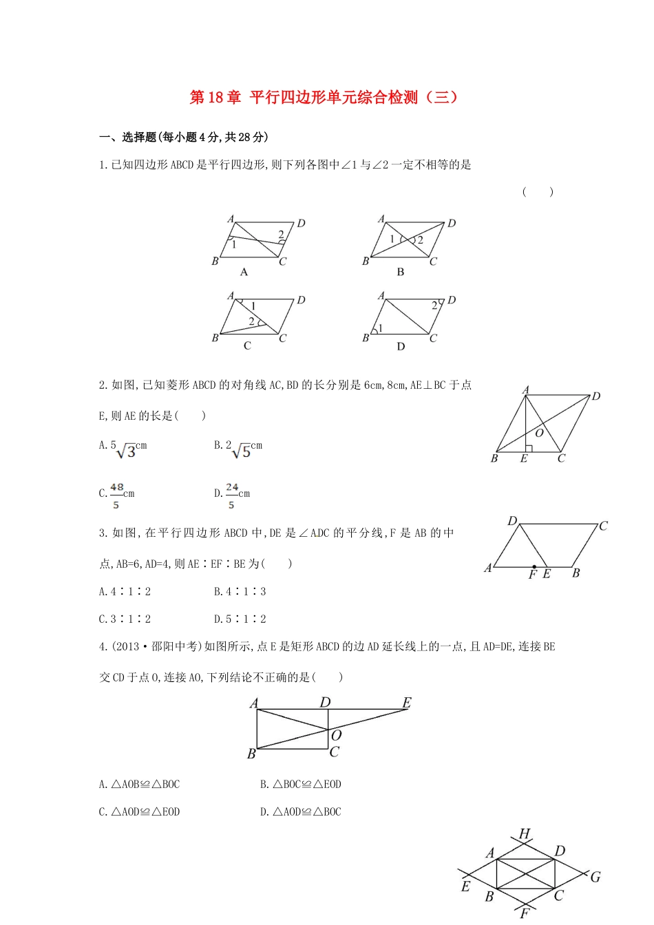 八年级数学下册 第18章 平行四边形单元综合检测（三）（新版）新人教版.doc_第1页