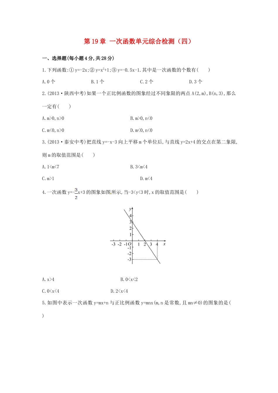 八年级数学下册 第19章 一次函数单元综合检测（四）（新版）新人教版.doc_第1页