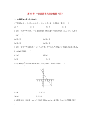 八年级数学下册 第19章 一次函数单元综合检测（四）（新版）新人教版.doc