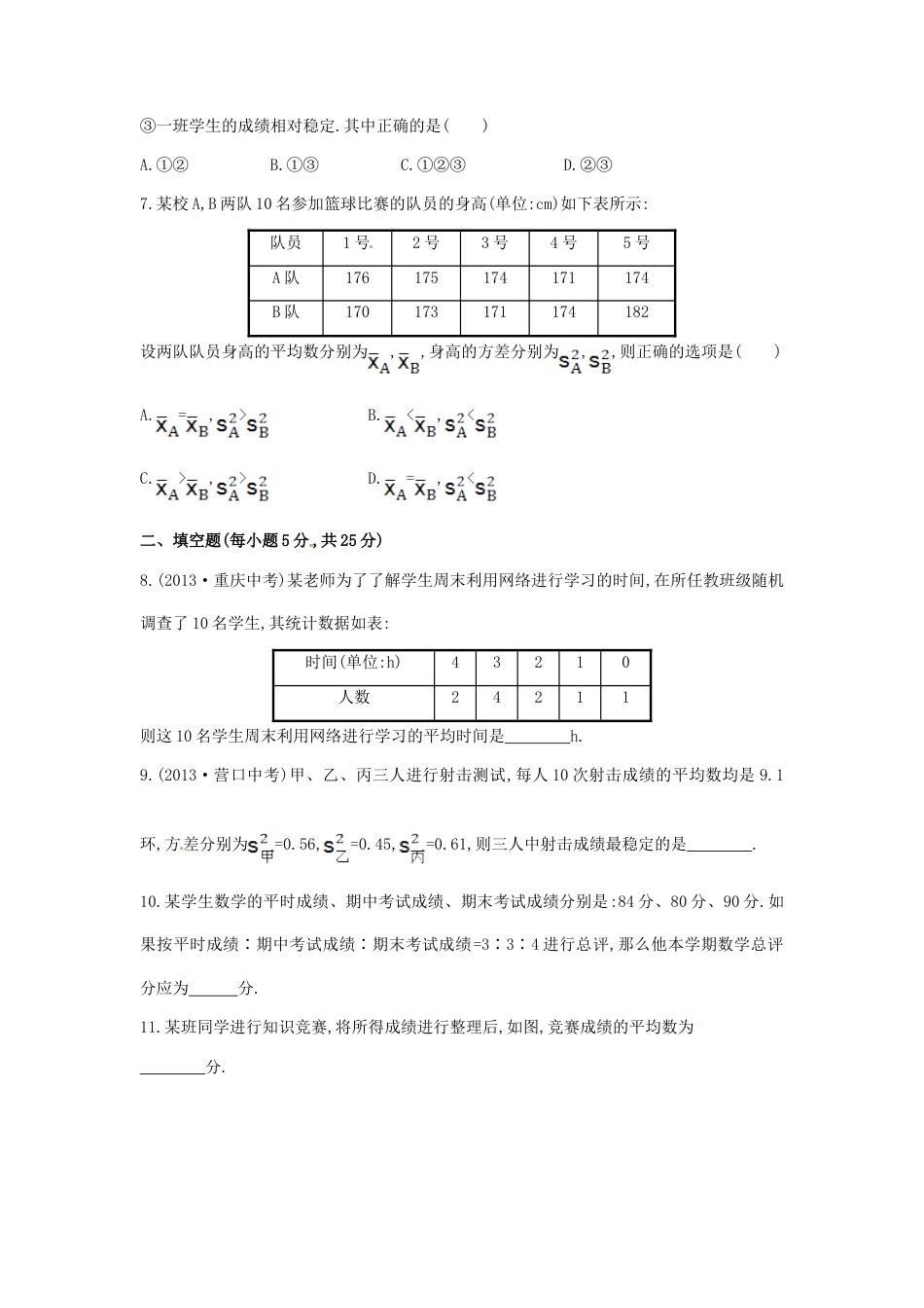 八年级数学下册 第20章 数据的分析单元综合检测（五）（新版）新人教版.doc_第2页