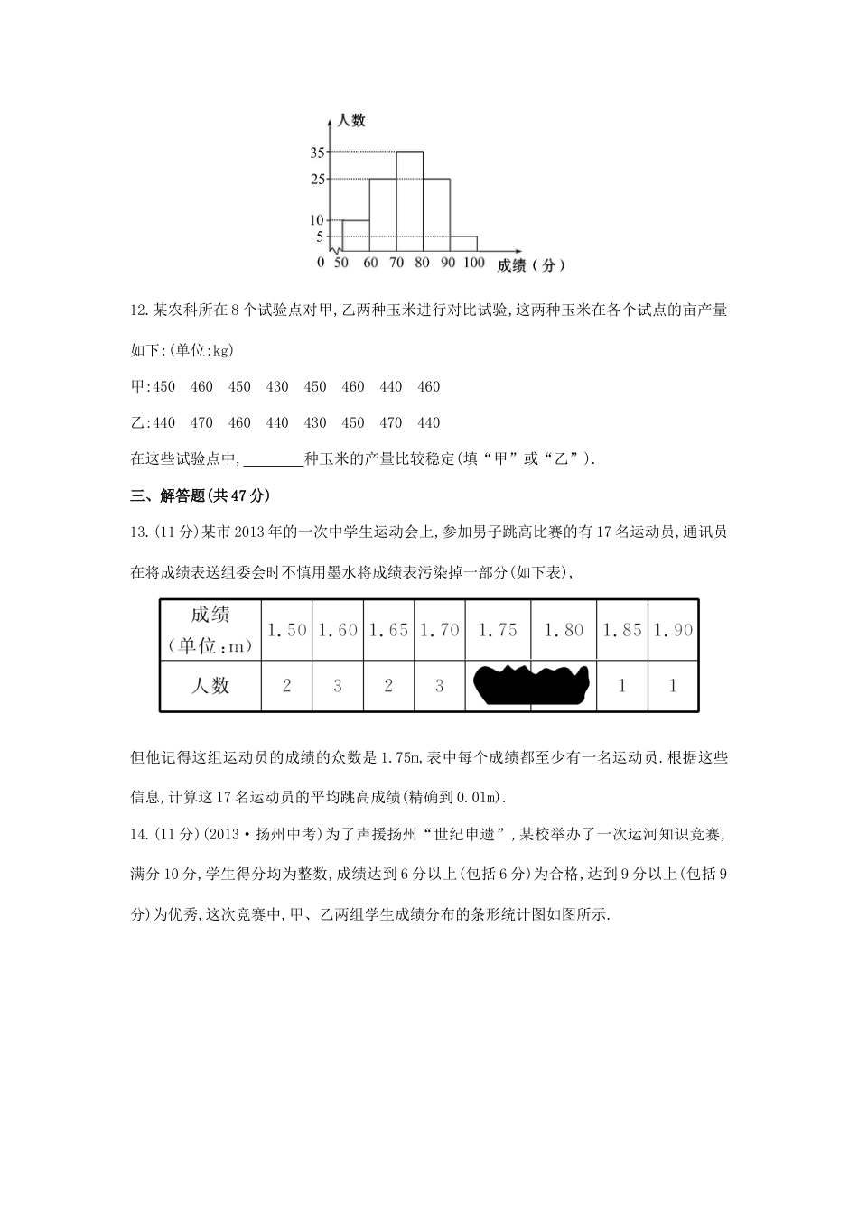 八年级数学下册 第20章 数据的分析单元综合检测（五）（新版）新人教版.doc_第3页