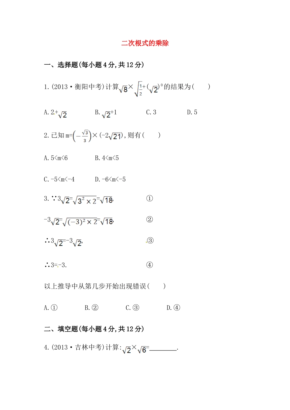 八年级数学下册知识点汇聚测试卷：二次根式的乘除初级测试（含详解）.doc_第1页