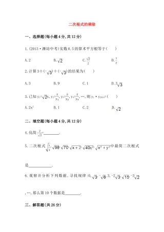 八年级数学下册知识点汇聚测试卷：二次根式的乘除深入测试（含详解）.doc