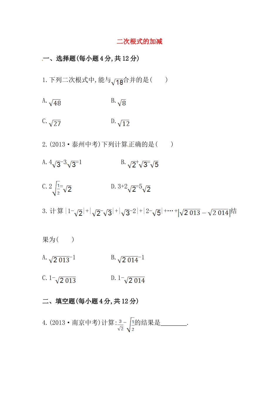 八年级数学下册知识点汇聚测试卷：二次根式的加减初级测试（含详解）.doc_第1页