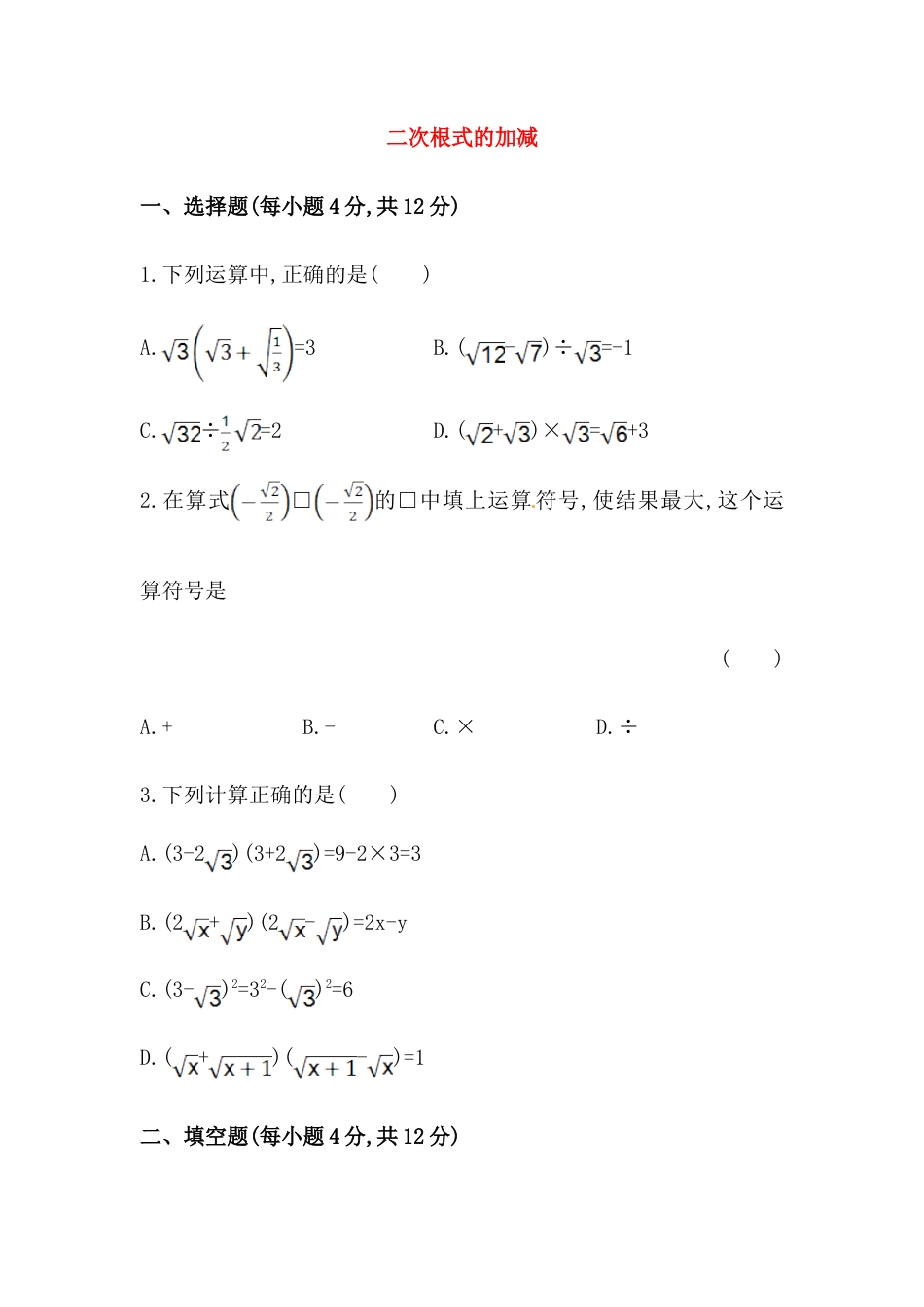 八年级数学下册知识点汇聚测试卷：二次根式的加减深入测试（含详解）.doc_第1页