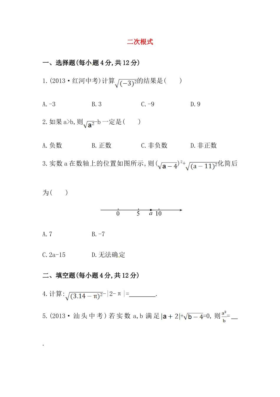 八年级数学下册知识点汇聚测试卷：二次根式深入测试（含详解）.doc_第1页