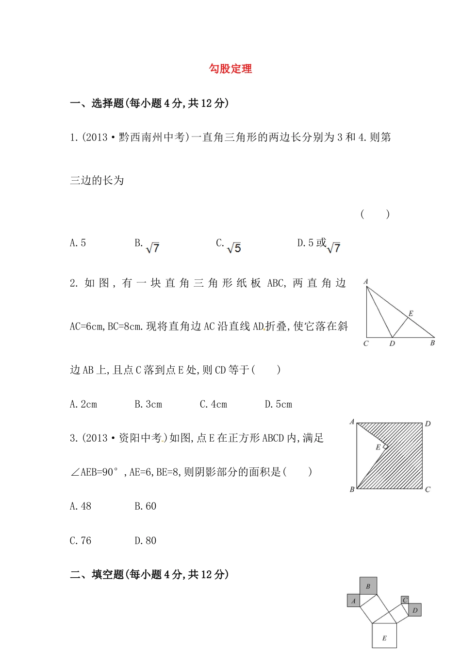 八年级数学下册知识点汇聚测试卷：勾股定理初级测试（含详解）.doc_第1页