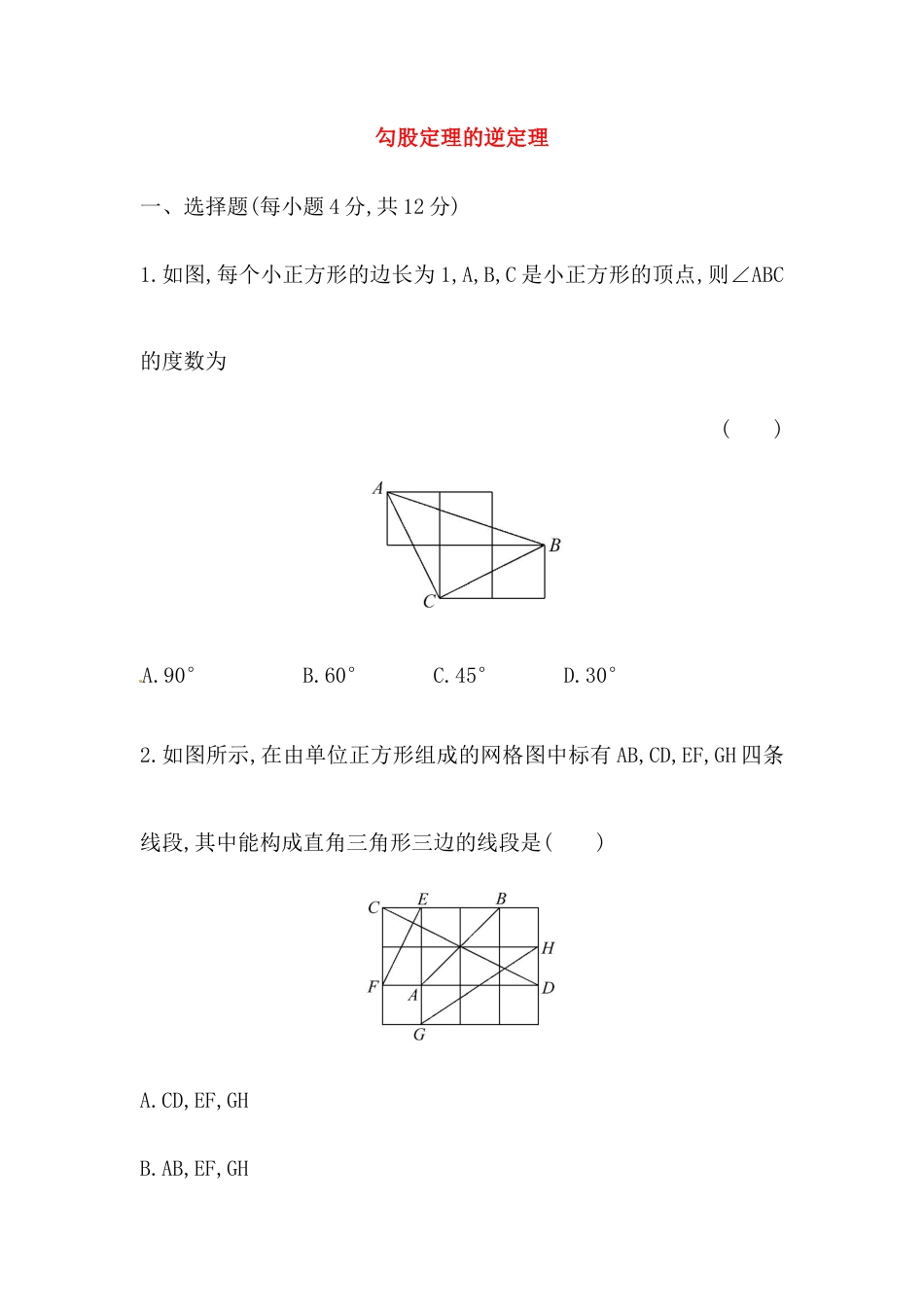 八年级数学下册知识点汇聚测试卷：勾股定理的逆定理（含详解）.doc_第1页