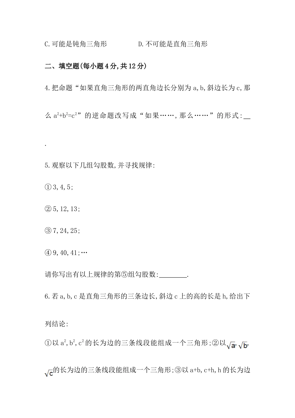八年级数学下册知识点汇聚测试卷：勾股定理的逆定理（含详解）.doc_第3页