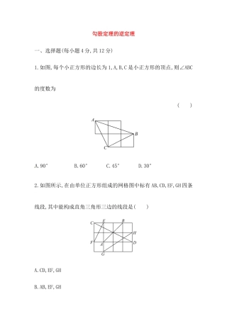 八年级数学下册知识点汇聚测试卷：勾股定理的逆定理（含详解）.doc