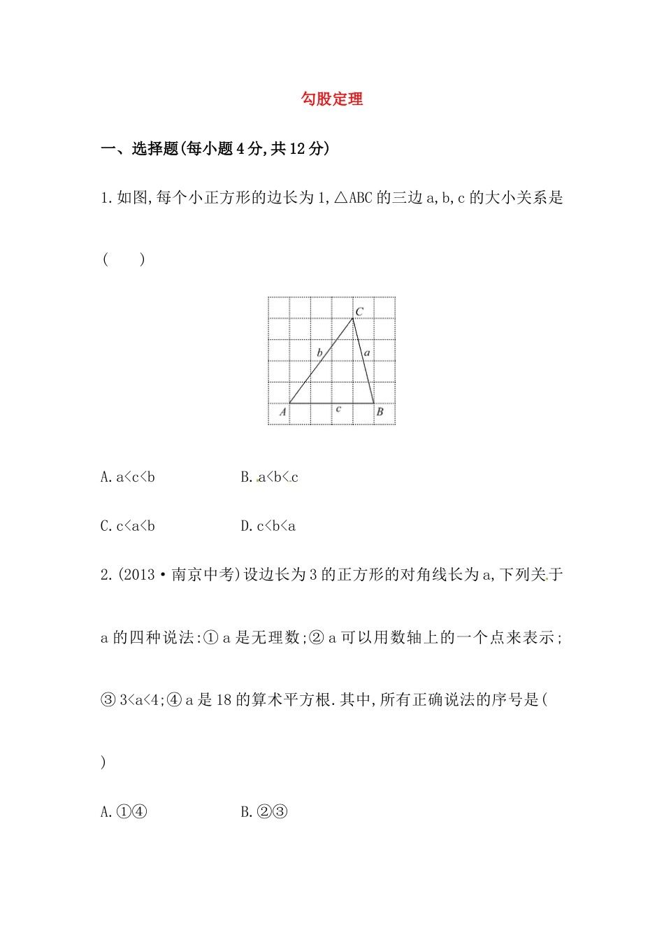 八年级数学下册知识点汇聚测试卷：勾股定理高级测试（含详解）.doc_第1页