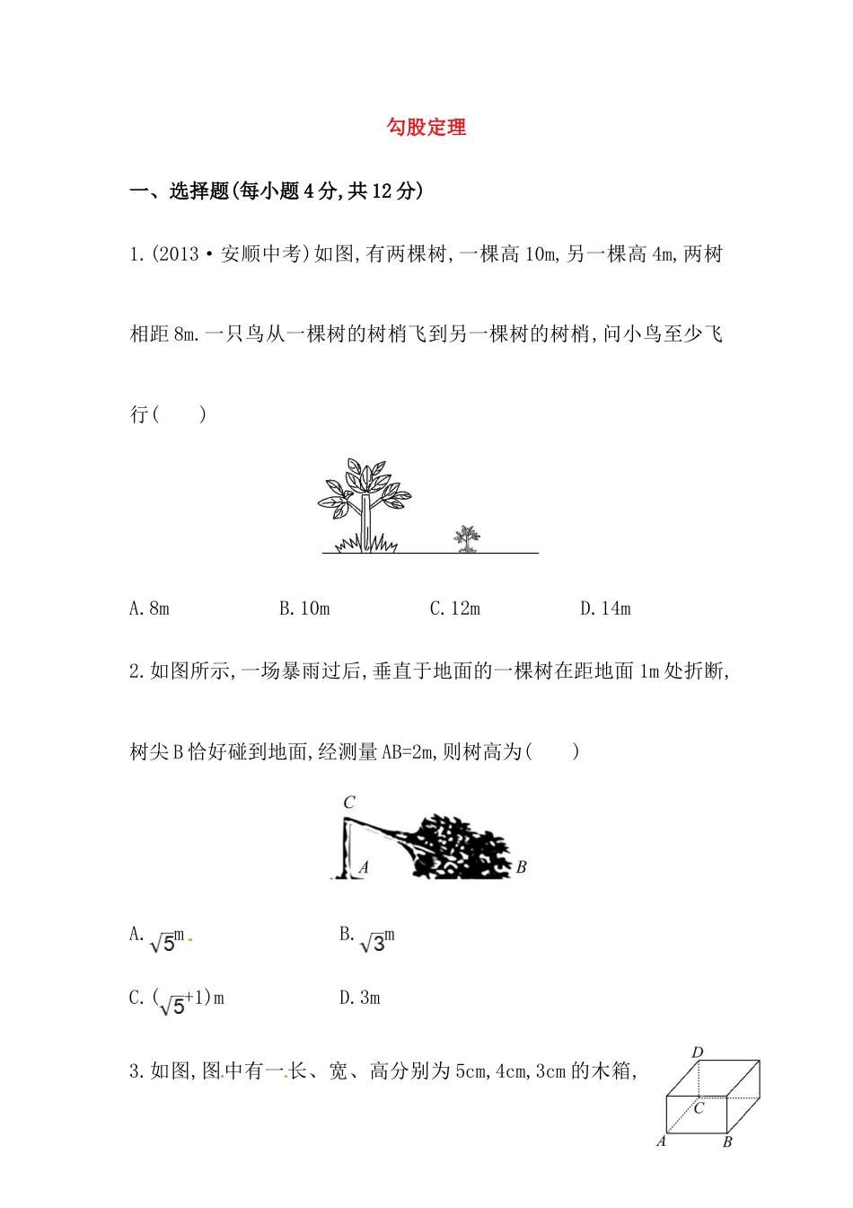 八年级数学下册知识点汇聚测试卷：勾股定理深入测试（含详解）.doc_第1页