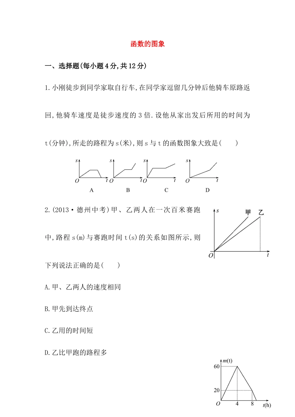 八年级数学下册知识点汇聚测试卷：函数的图象初级测试（含详解）.doc_第1页