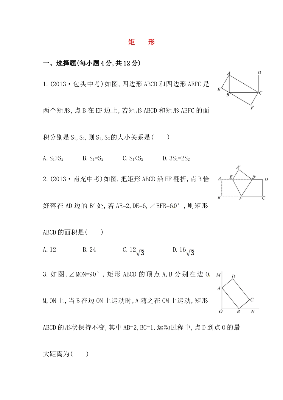 八年级数学下册知识点汇聚测试卷：矩形初级测试（含详解）.doc_第1页