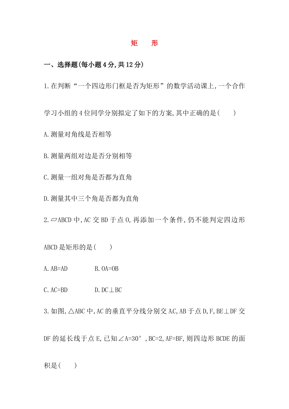 八年级数学下册知识点汇聚测试卷：矩形深入测试（含详解）.doc_第1页