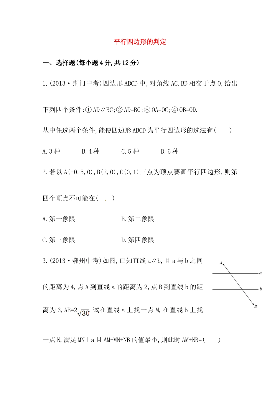 八年级数学下册知识点汇聚测试卷：平行四边形的判定初级测试（含详解）.doc_第1页