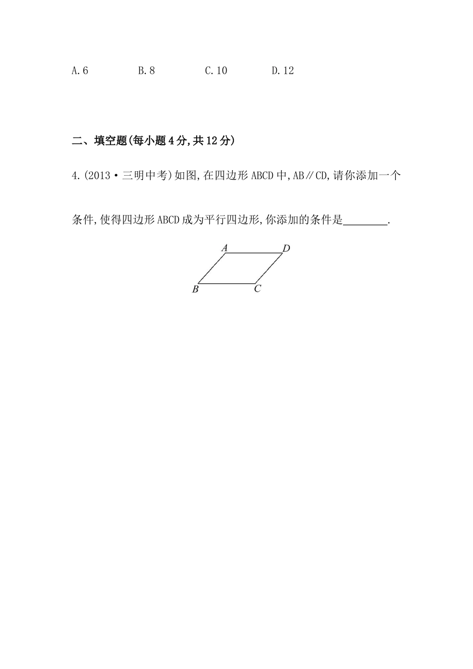 八年级数学下册知识点汇聚测试卷：平行四边形的判定初级测试（含详解）.doc_第2页