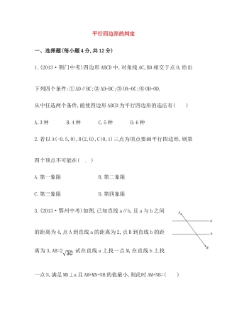 八年级数学下册知识点汇聚测试卷：平行四边形的判定初级测试（含详解）.doc
