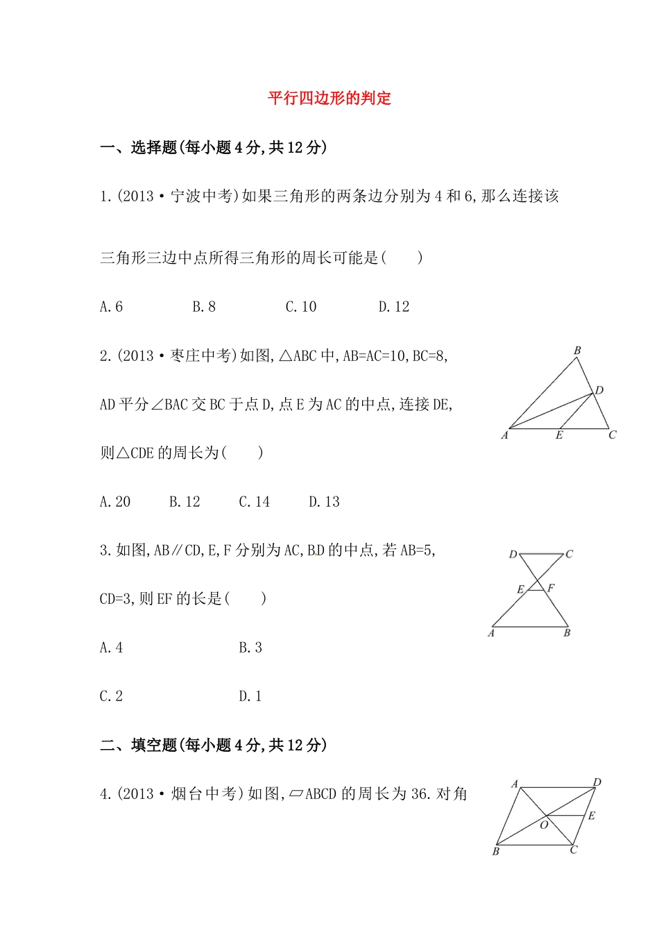 八年级数学下册知识点汇聚测试卷：平行四边形的判定深入测试（含详解）.doc_第1页