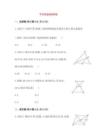八年级数学下册知识点汇聚测试卷：平行四边形的判定深入测试（含详解）.doc