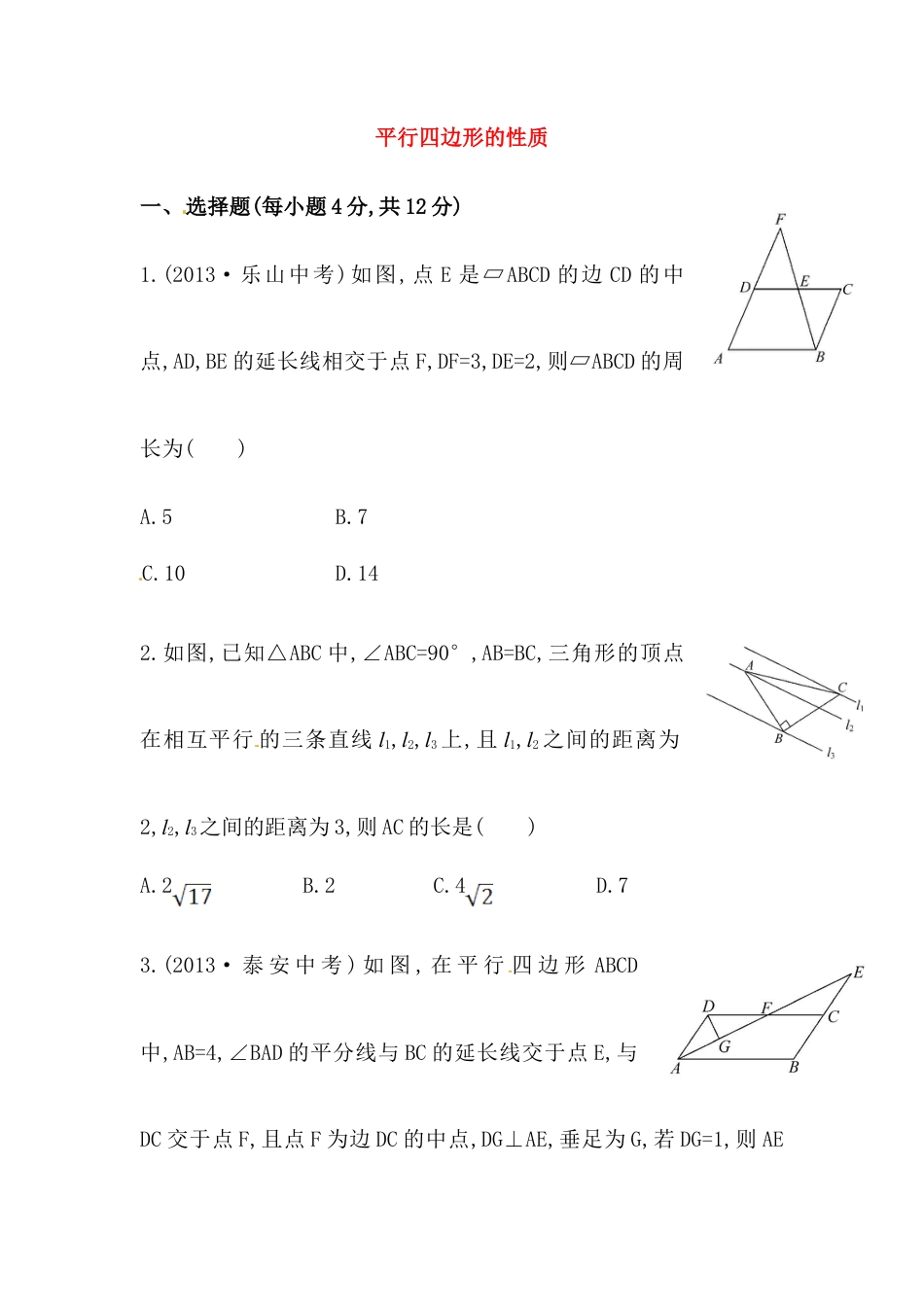 八年级数学下册知识点汇聚测试卷：平行四边形的性质初级测试（含详解）.doc_第1页