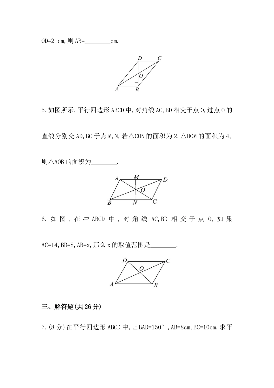 八年级数学下册知识点汇聚测试卷：平行四边形的性质深入测试（含详解）.doc_第3页