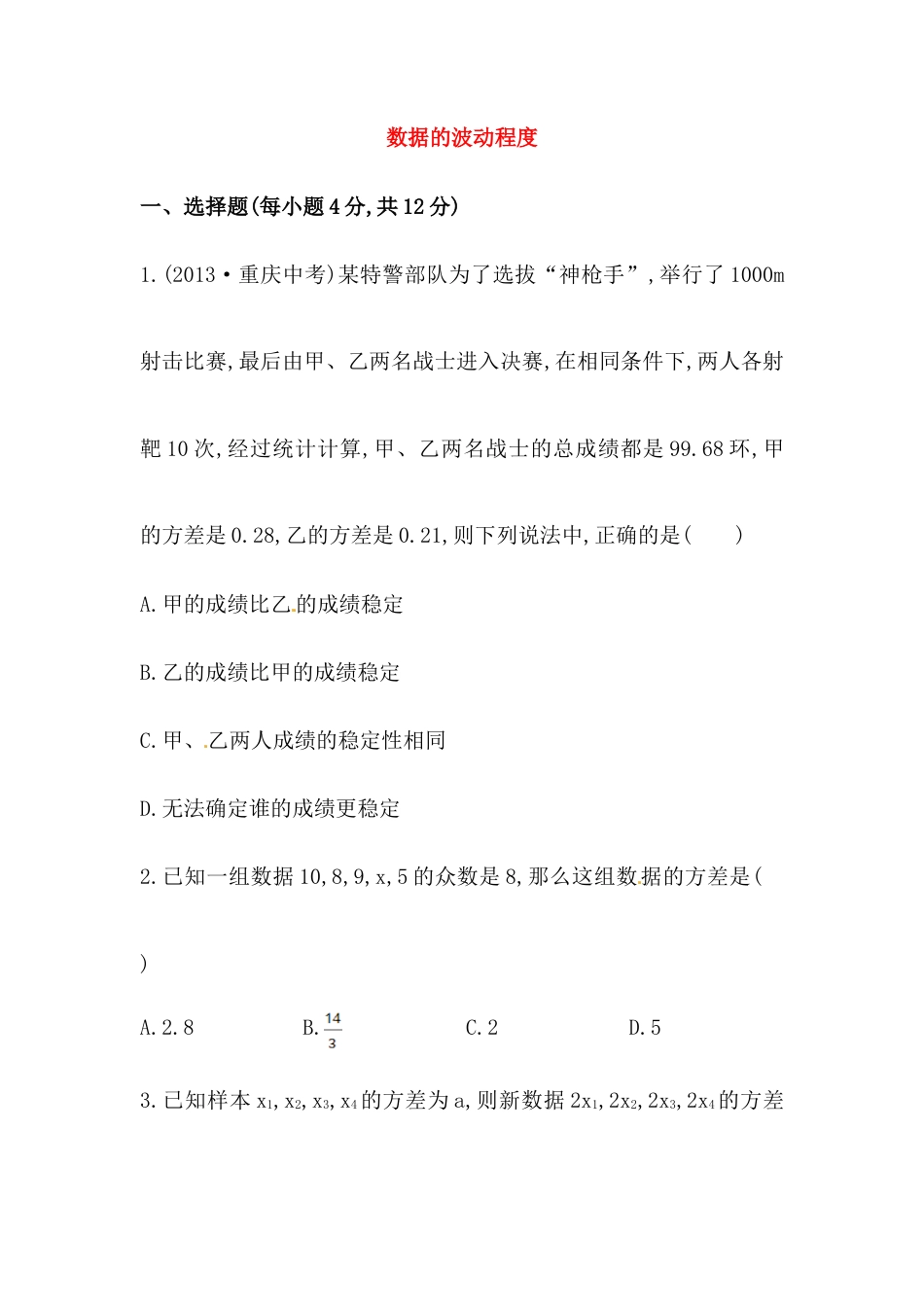 八年级数学下册知识点汇聚测试卷：数据的波动程度初级测试（含详解）.doc_第1页