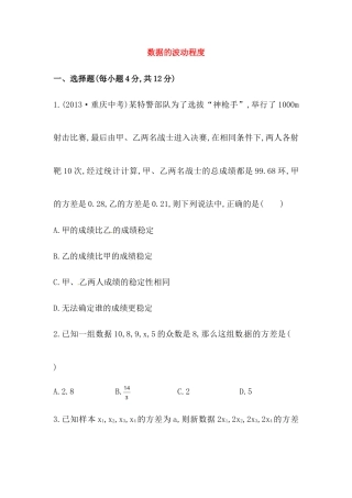 八年级数学下册知识点汇聚测试卷：数据的波动程度初级测试（含详解）.doc