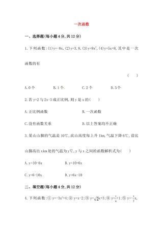 八年级数学下册知识点汇聚测试卷：一次函数初级测试（含详解）.doc