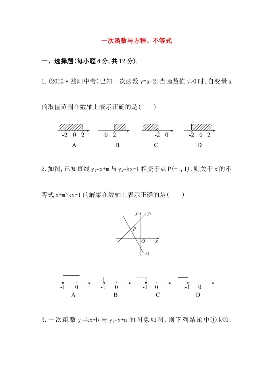 八年级数学下册知识点汇聚测试卷：一次函数与方程、不等式深入测试（含详解）.doc_第1页