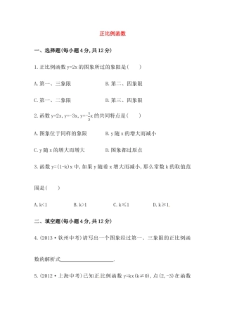 八年级数学下册知识点汇聚测试卷：正比例函数深入测试（含详解）.doc
