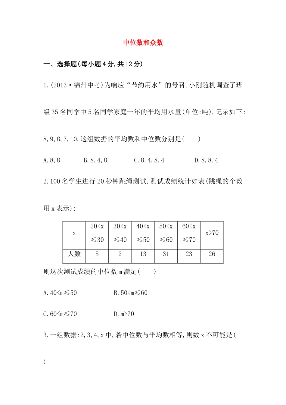 八年级数学下册知识点汇聚测试卷：中位数和众数初级测试（中考冲刺复习通用，含详解）.doc_第1页