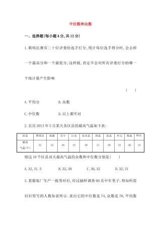 八年级数学下册知识点汇聚测试卷：中位数和众数深入测试（含详解）.doc