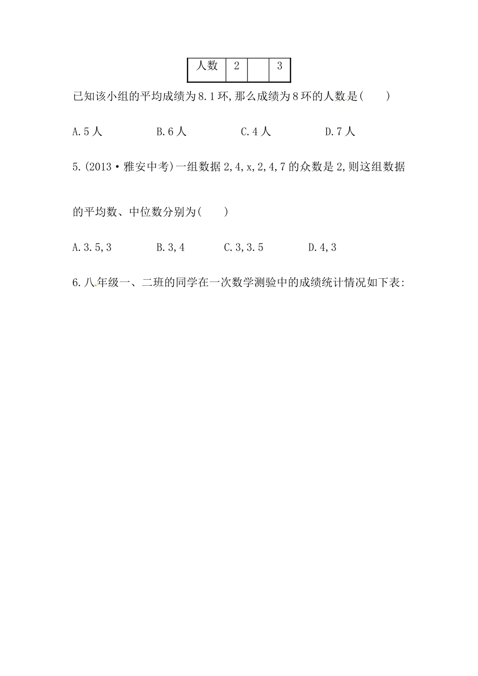 八年级数学下册知识点汇聚单元测试：第二十章（含详解）.doc_第2页