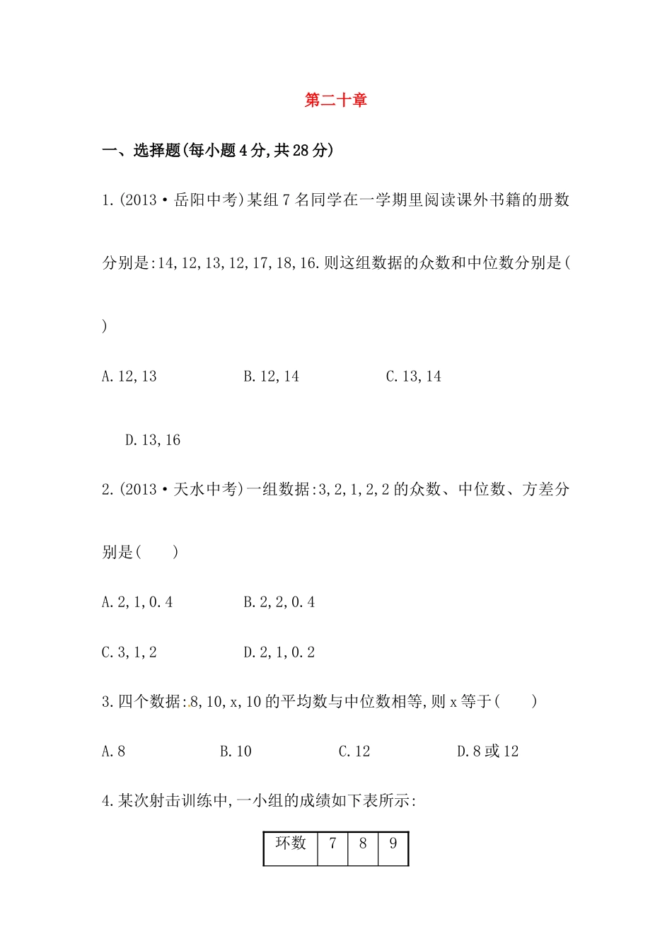 八年级数学下册知识点汇聚单元测试：第二十章（中考冲刺复习通用，含详解）.doc_第1页