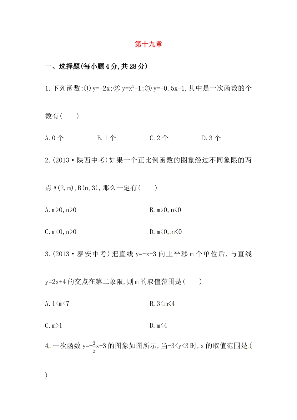 八年级数学下册知识点汇聚单元测试：第十九章（含详解）.doc_第1页