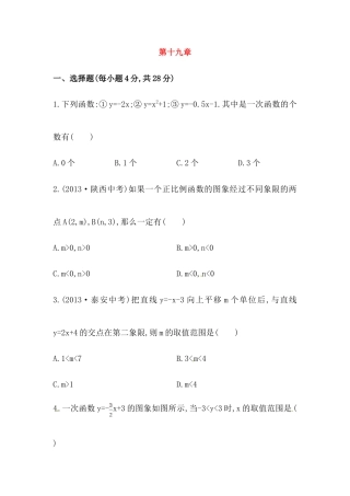 八年级数学下册知识点汇聚单元测试：第十九章（含详解）.doc
