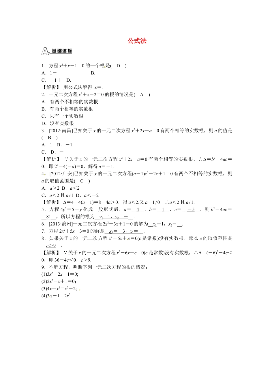 九年级数学上册21.2.2+公式法同步测试+新人教版.doc_第1页