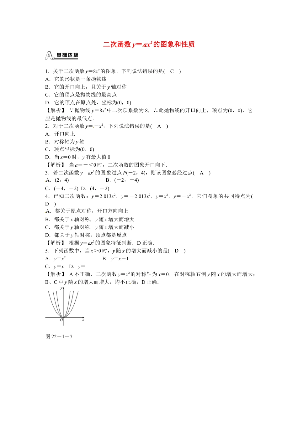 九年级数学上册22.1.2+二次函数y＝ax2的图象和性质同步测试+新人教版.doc_第1页