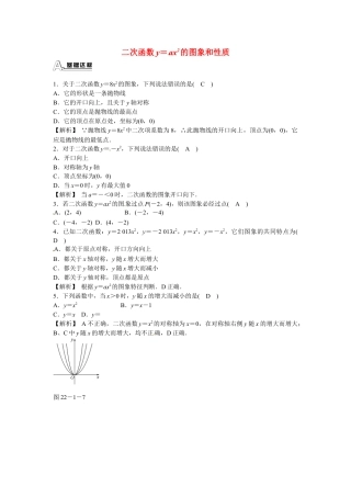 九年级数学上册22.1.2+二次函数y＝ax2的图象和性质同步测试+新人教版.doc