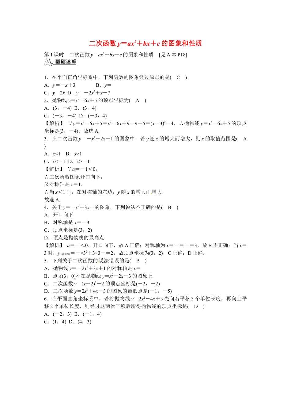 九年级数学上册22.1.4+二次函数y＝ax2+bx+c的图象和性质同步测试+新人教版.doc_第1页