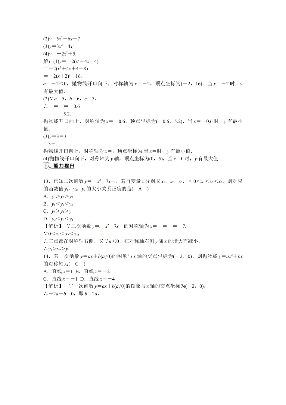 九年级数学上册22.1.4+二次函数y＝ax2+bx+c的图象和性质同步测试+新人教版.doc_第3页