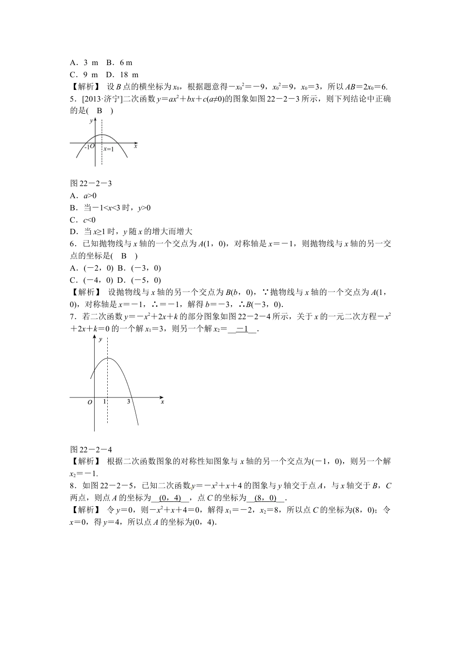九年级数学上册22.2+二次函数与一元二次方程同步测试+新人教版.doc_第2页