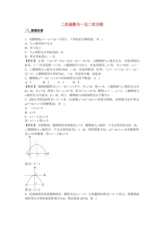 九年级数学上册22.2+二次函数与一元二次方程同步测试+新人教版.doc