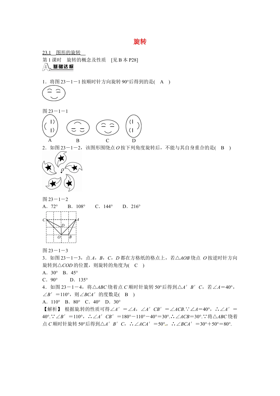 九年级数学上册23.1+图形的旋转同步测试+新人教版.doc_第1页