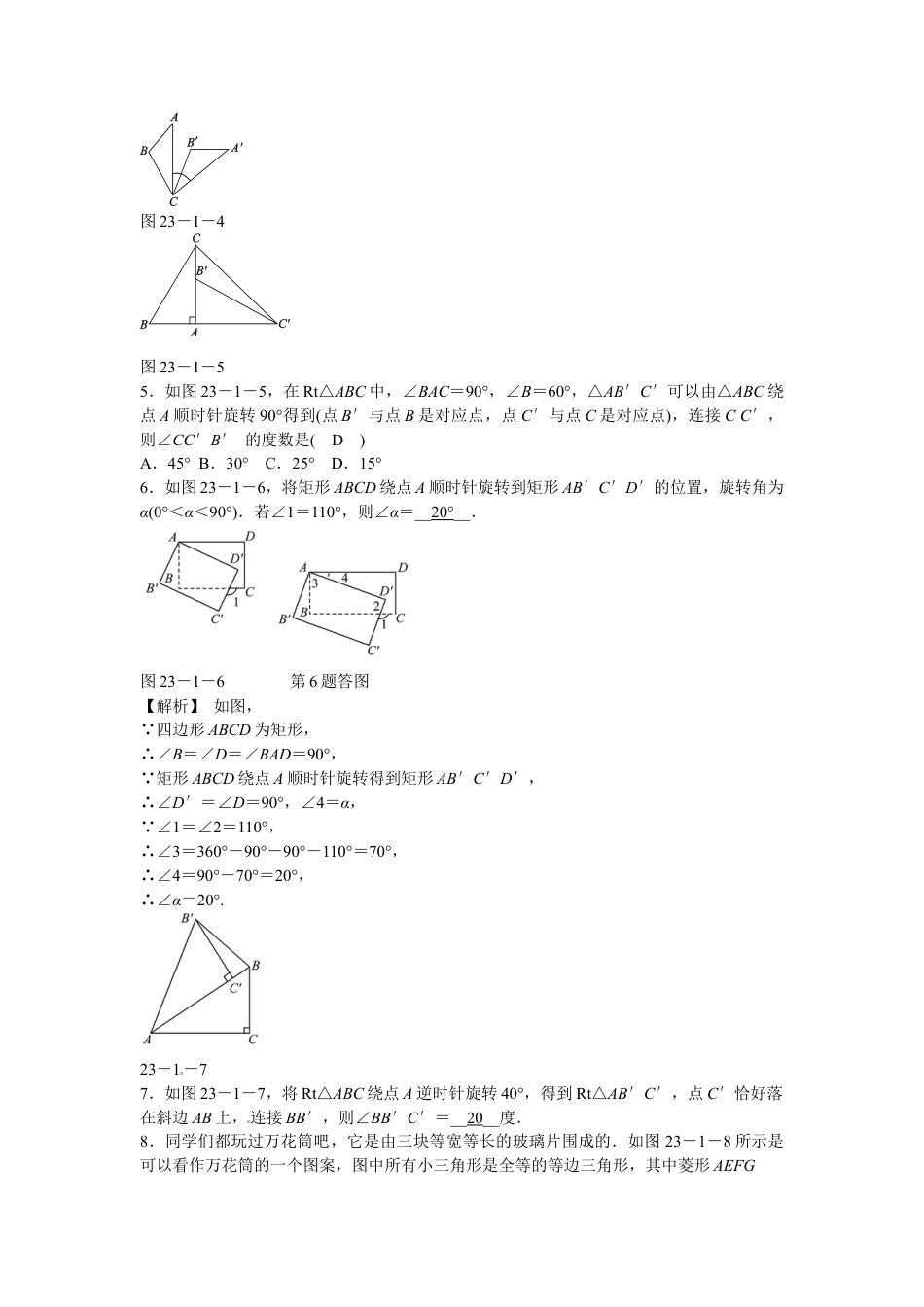 九年级数学上册23.1+图形的旋转同步测试+新人教版.doc_第2页