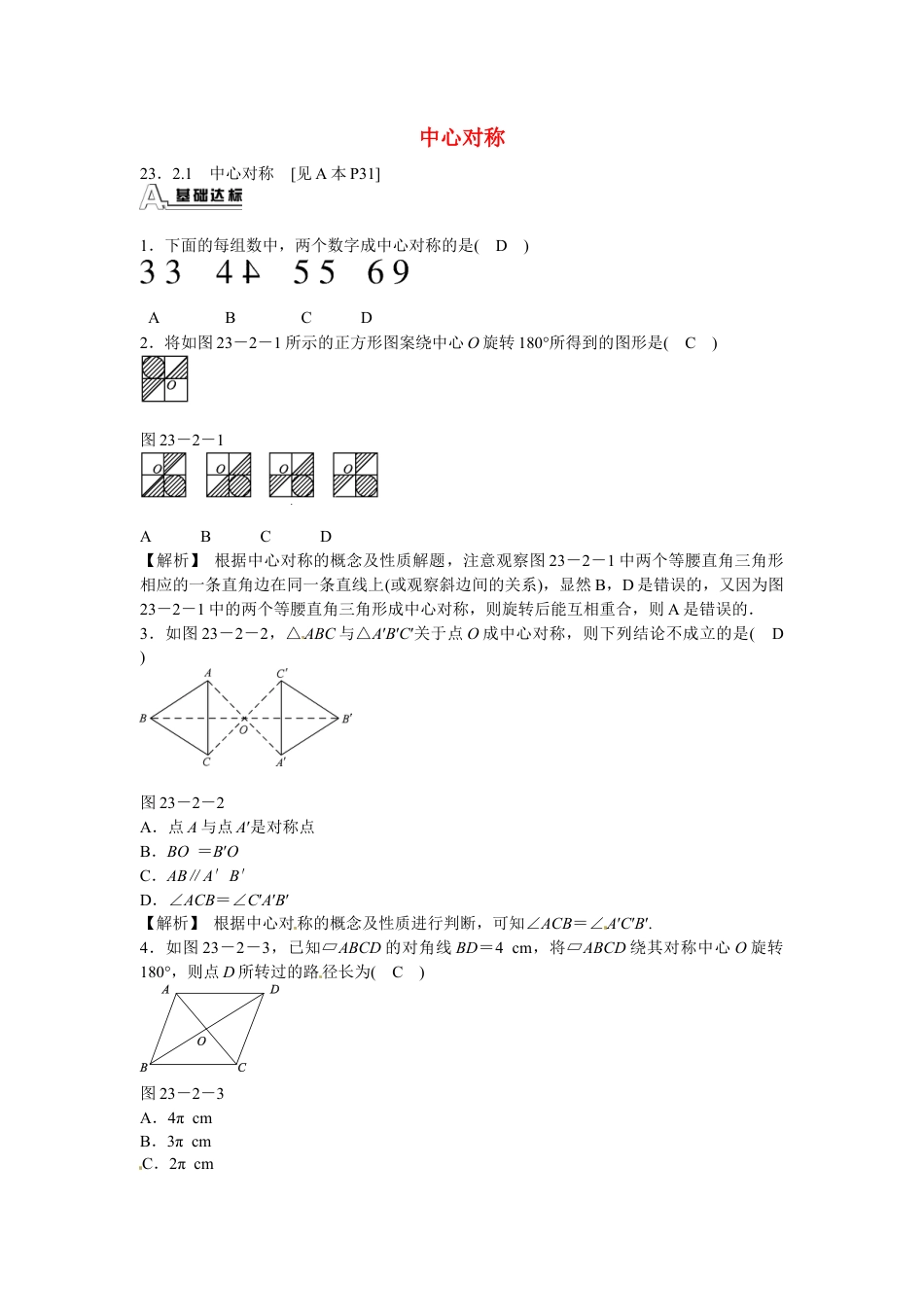 九年级数学上册23.2.1+中心对称同步测试+新人教版.doc_第1页