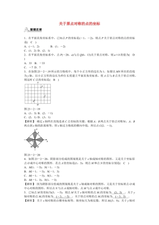 九年级数学上册23.2.3+关于原点对称的点的坐标同步测试+新人教版.doc